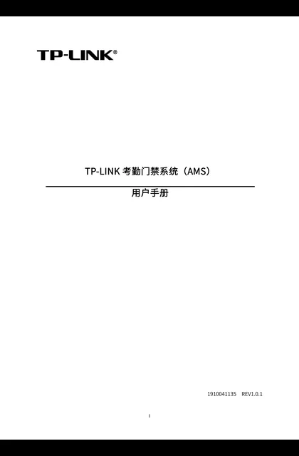 TP-LINK TL-AS8200 V1.0_TP-LINK考勤门禁系统（AMS）
